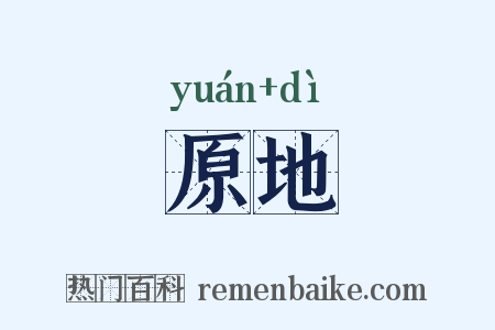 原地是什么意思的图片